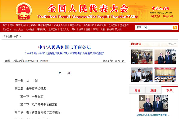《中华人民共和国电子商务法》正式发布