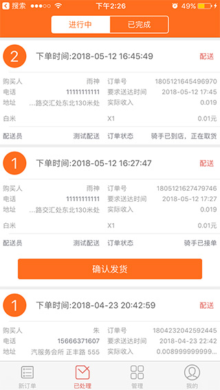 外卖系统商家端进行中订单