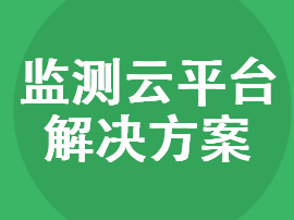 扬尘监测云平台物联网解决方案