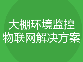 大棚环境监控物联网解决方案