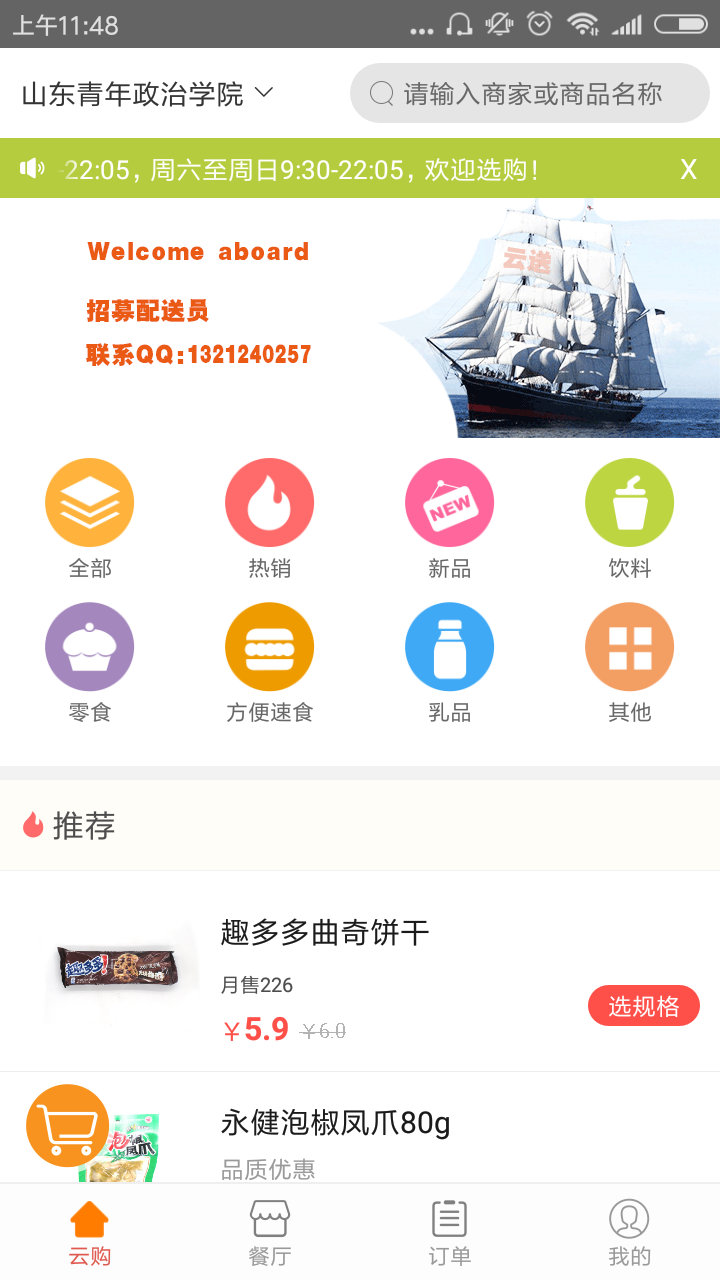 云送-金优助力发展校园外卖市场