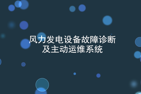 风力发电设备故障诊断及主动运维系统