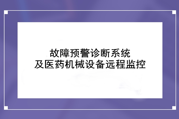 故障预警诊断系统及医药机械设备远程监控