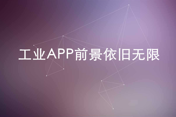 工业APP前景依旧无限