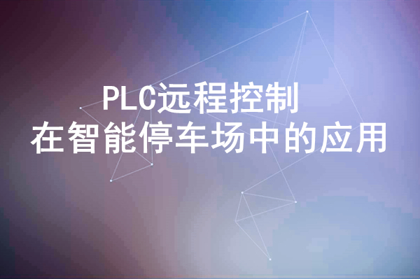 PLC远程控制在智能停车场中的应用