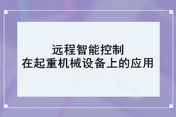 远程智能控制在起重机械设备上的应用