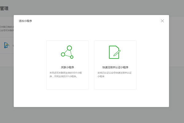 选择关联小程序或快速关联并认证小程序