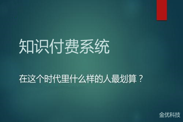 怎样选择知识付费系统