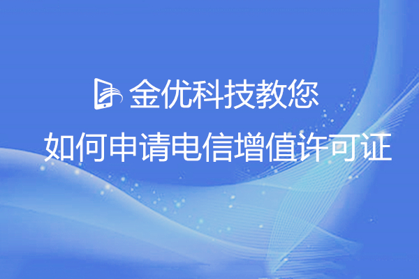 金优科技教你如何申请电信增值许可证