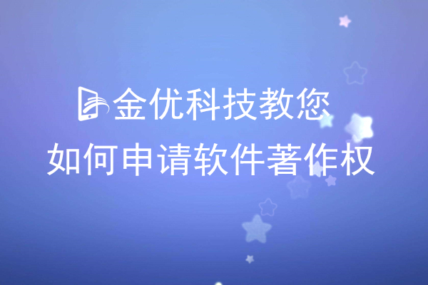 金优科技教你如何申请软件著作权