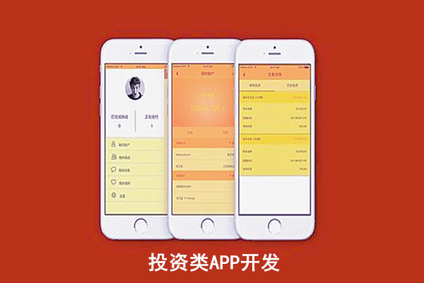 投资类APP开发