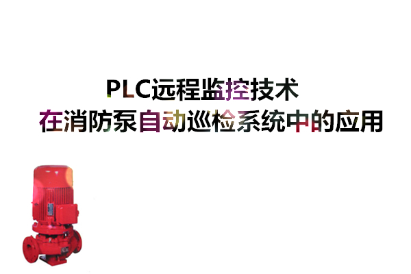 PLC远程监控技术在消防泵自动巡检系统中的应用