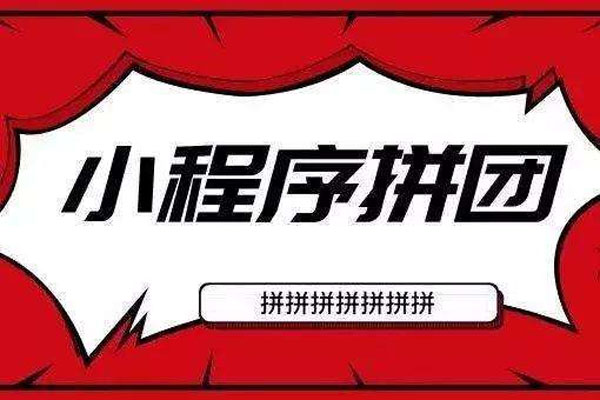 电商拼团小程序开发功能与解决方案